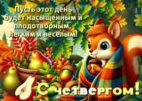 Postcard светлая открытка, пусть четверг будет спокойным