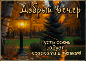 Picture торжествующая гиф-открытка, пусть радует осень и вечер