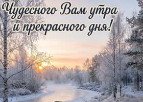 Picture ты умеешь делать даже морозное утро особенным.