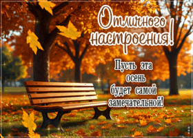 Picture тёплая гиф-открытка, пусть эта осень будет самой замечательной