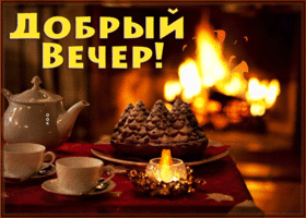 Picture уютная картинка добрый вечер с камином и свечой