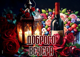 Picture великодушная гиф-открытка, доброго вам вечера
