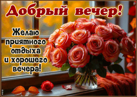 Picture весёлая гиф-открытка, желаю приятного вечернего отдыха
