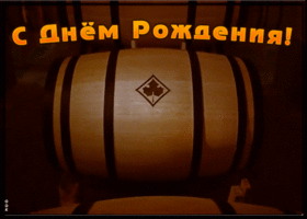 Картинка видео открытка с днем рождения мужчине