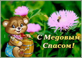 Открытка виртуальная открытка медовый спас