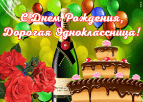 Открытка виртуальная открытка с днем рождения дорогой однокласснице