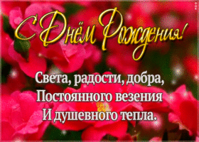 Открытка виртуальная открытка с днем рождения с пожеланиями