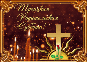 Postcard виртуальная открытка троицкая родительская суббота