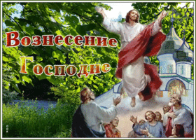 Открытка виртуальная открытка вознесение господне