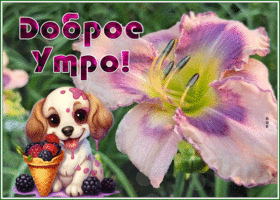 Picture восхитительная открытка доброе утро с щенком