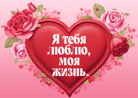 Postcard воздушная открытка, люблю тебя моя жизнь