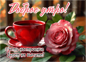 Postcard впечатляющая гиф-открытка, пусть настроение будет на высоте, доброе утро