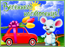 Открытка яркая картинка весеннего настроения