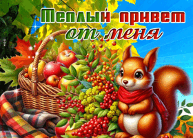 Picture задушевная гиф-открытка, теплый привет от меня