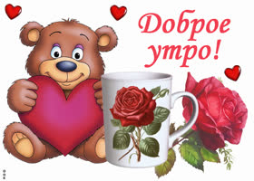 Picture замечательная картинка доброе утро с мишкой и розочкой
