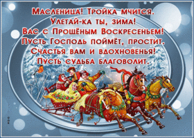 Открытка замечательная открытка прощеное воскресенье
