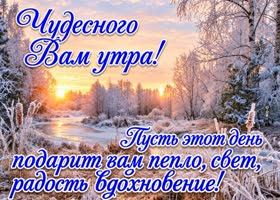 Picture желаю чтобы это зимнее утро было замечательным