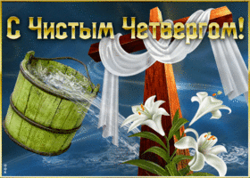 Картинка живая открытка с чистым четвергом