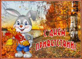 Картинка живая открытка всемирный день приветствий