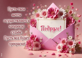 Postcard живая гиф-открытка, пусть все у тебя будет прекрасно, моя подруга
